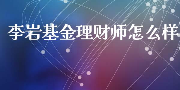 李岩基金理财师怎么样_https://www.kuaijiepai.net_投资理财_第1张