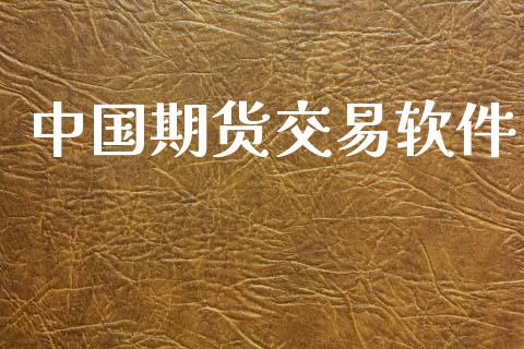 中国期货交易软件_https://www.kuaijiepai.net_国际期货_第1张