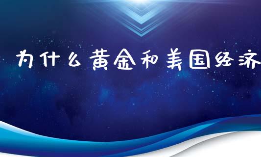 为什么黄金和美国经济_https://www.kuaijiepai.net_期货在线_第1张