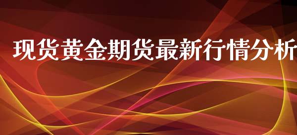 现货黄金期货最新行情分析_https://www.kuaijiepai.net_期货资讯_第1张