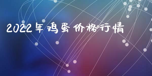 2022年鸡蛋价格行情_https://www.kuaijiepai.net_国际期货_第1张