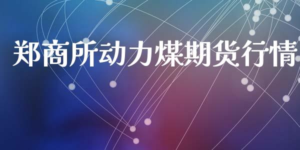 郑商所动力煤期货行情_https://www.kuaijiepai.net_国际期货_第1张