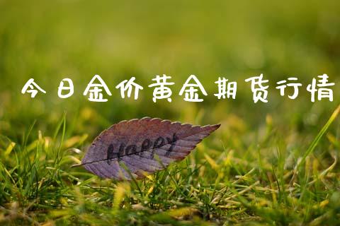 今日金价黄金期货行情_https://www.kuaijiepai.net_期货资讯_第1张