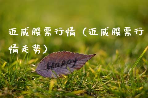 迈威股票行情（迈威股票行情走势）_https://www.kuaijiepai.net_新股新闻_第1张