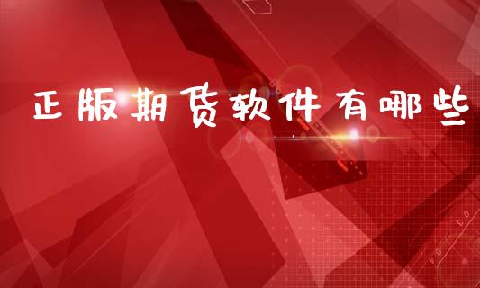 正版期货软件有哪些_https://www.kuaijiepai.net_期货在线_第1张