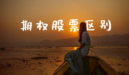 期权股票区别_https://www.kuaijiepai.net_期货在线_第1张