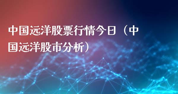 中国远洋股票行情今日（中国远洋股市分析）_https://www.kuaijiepai.net_股票理论_第1张