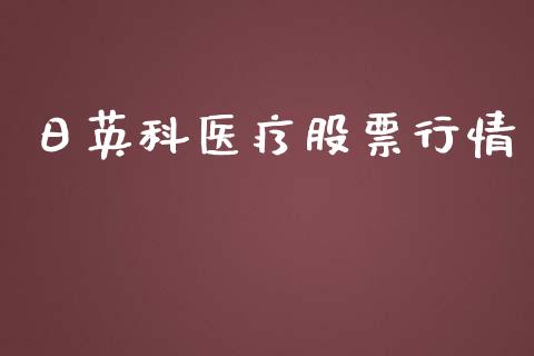 日英科医疗股票行情_https://www.kuaijiepai.net_国际股建_第1张