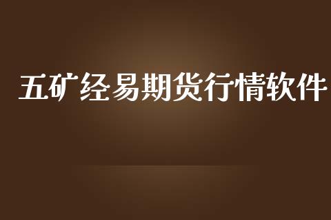 五矿经易期货行情软件_https://www.kuaijiepai.net_期货在线_第1张