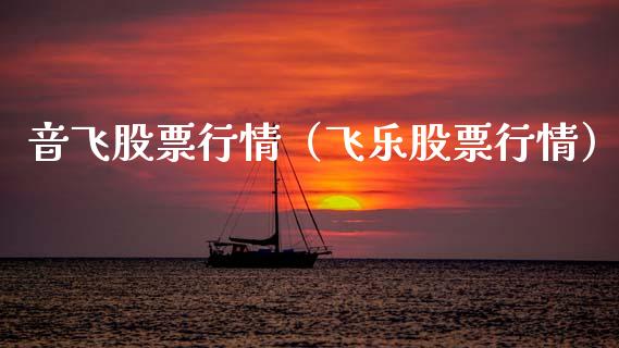 音飞股票行情（飞乐股票行情）_https://www.kuaijiepai.net_国际股建_第1张