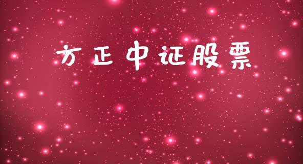 方正中证股票_https://www.kuaijiepai.net_期货资讯_第1张
