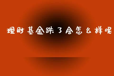 理财基金跌了会怎么样呢_https://www.kuaijiepai.net_投资理财_第1张