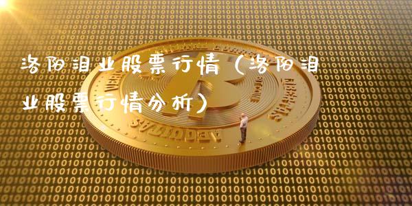 洛阳泪业股票行情（洛阳泪业股票行情分析）_https://www.kuaijiepai.net_股票理论_第1张