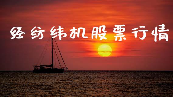 经纺纬机股票行情_https://www.kuaijiepai.net_股票理论_第1张