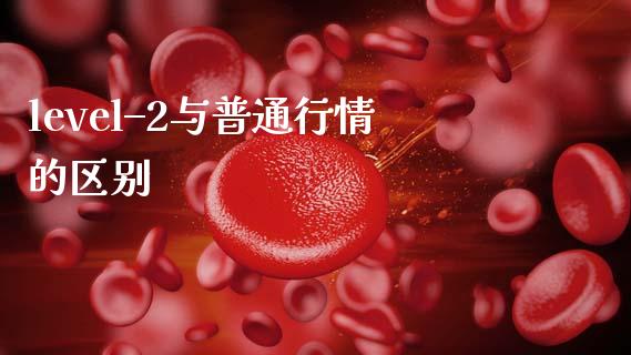 level–2与普通行情的区别_https://www.kuaijiepai.net_期货在线_第1张