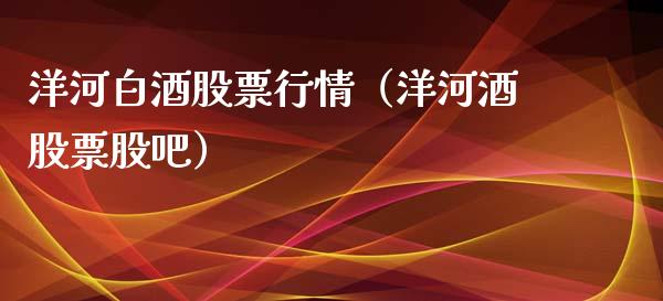 洋河白酒股票行情（洋河酒股票股吧）_https://www.kuaijiepai.net_国际股建_第1张