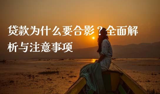 贷款为什么要合影?全面解析与注意事项_期货理财_第1张_快捷排财经网 贷款为什么要合影?全面解析与注意事项_https://www.kuaijiepai.net_期货理财_第1张