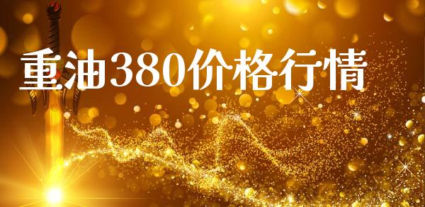 重油380价格行情_https://www.kuaijiepai.net_国际期货_第1张
