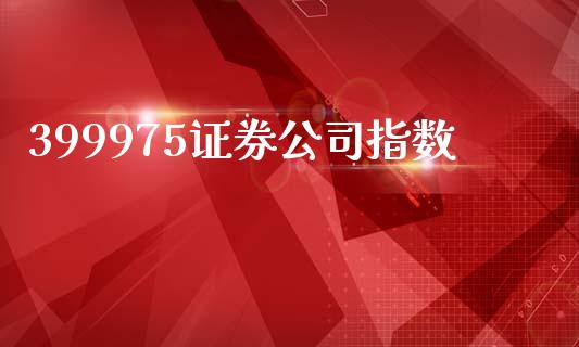 399975证券公司指数_https://www.kuaijiepai.net_国际期货_第1张
