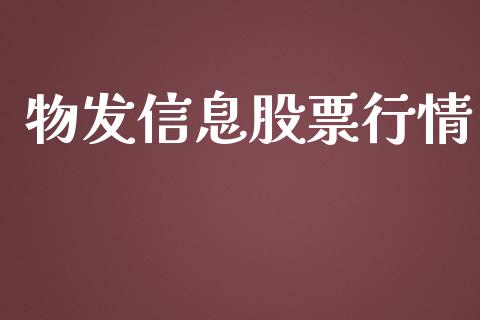 物发信息股票行情_https://www.kuaijiepai.net_股票理论_第1张