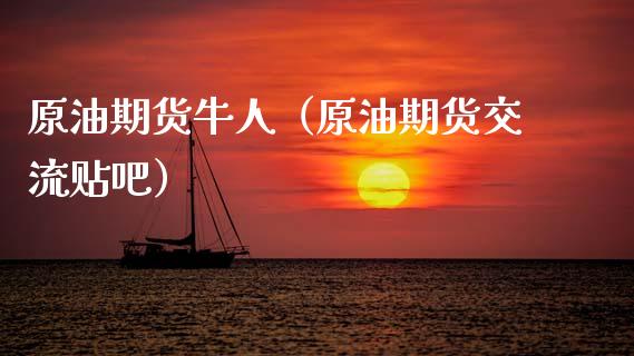 原油期货牛人（原油期货交流贴吧）_https://www.kuaijiepai.net_期货资讯_第1张