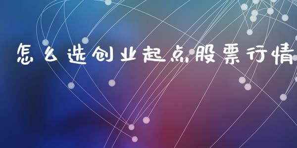 怎么选创业起点股票行情_https://www.kuaijiepai.net_新股新闻_第1张