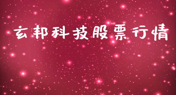 玄邦科技股票行情_https://www.kuaijiepai.net_新股新闻_第1张