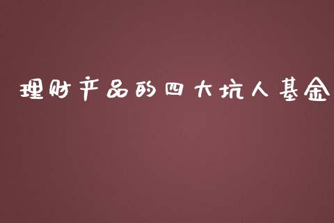 理财产品的四大坑人基金_https://www.kuaijiepai.net_投资理财_第1张