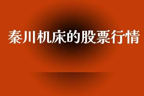 秦川机床的股票行情_https://www.kuaijiepai.net_股票理论_第1张