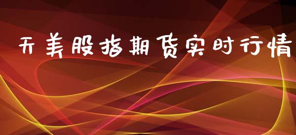 天美股指期货实时行情_https://www.kuaijiepai.net_期货在线_第1张