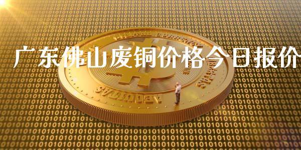 广东佛山废铜价格今日报价_https://www.kuaijiepai.net_期货资讯_第1张