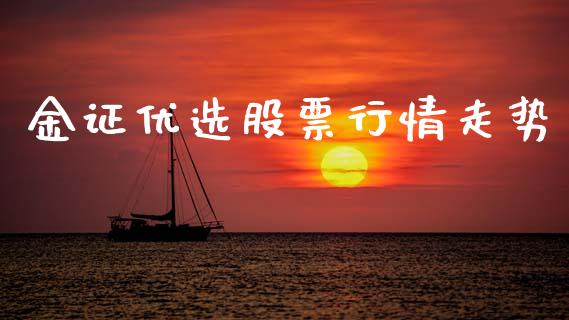 金证优选股票行情走势_https://www.kuaijiepai.net_国际股建_第1张