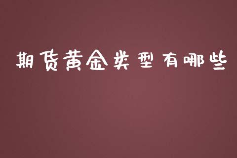 期货黄金类型有哪些_https://www.kuaijiepai.net_期货资讯_第1张