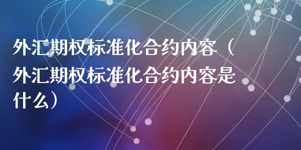 外汇期权标准化合约内容（外汇期权标准化合约内容是什么）_https://www.kuaijiepai.net_期货资讯_第1张