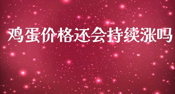 鸡蛋价格还会持续涨吗_https://www.kuaijiepai.net_国际期货_第1张