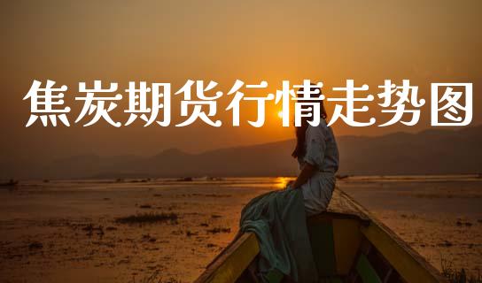 焦炭期货行情走势图_https://www.kuaijiepai.net_期货资讯_第1张