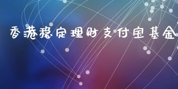 香港稳定理财支付宝基金_https://www.kuaijiepai.net_投资理财_第1张