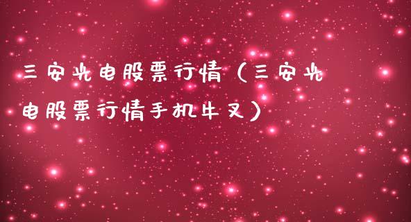 三安光电股票行情（三安光电股票行情手机牛叉）_https://www.kuaijiepai.net_国际股建_第1张