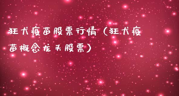 狂犬疫苗股票行情（狂犬疫苗概念龙头股票）_https://www.kuaijiepai.net_国际股建_第1张