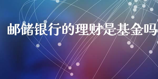 邮储银行的理财是基金吗_https://www.kuaijiepai.net_投资理财_第1张