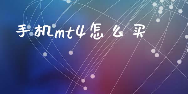 手机mt4怎么买_https://www.kuaijiepai.net_投资理财_第1张