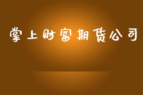 掌上财富期货公司_https://www.kuaijiepai.net_期货在线_第1张