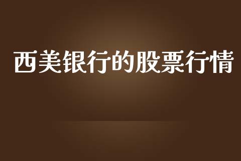 西美银行的股票行情_https://www.kuaijiepai.net_股票理论_第1张