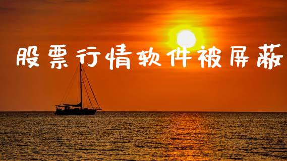 股票行情软件被屏蔽_https://www.kuaijiepai.net_新股新闻_第1张