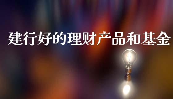 建行好的理财产品和基金_https://www.kuaijiepai.net_投资理财_第1张