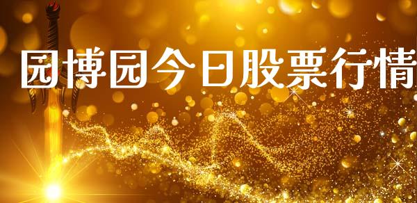 园博园今日股票行情_https://www.kuaijiepai.net_新股新闻_第1张