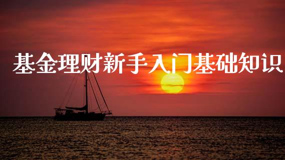基金理财新手入门基础知识_https://www.kuaijiepai.net_期货理财_第1张