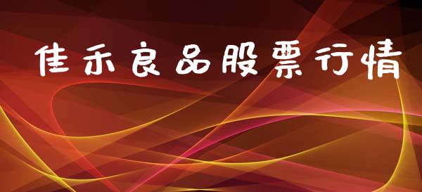 佳禾良品股票行情_https://www.kuaijiepai.net_国际股建_第1张