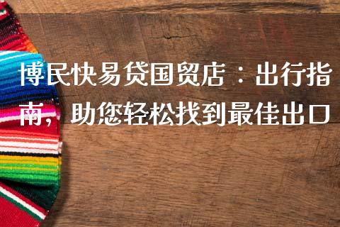 博民快易贷国贸店：出行指南，助您轻松找到最佳出口_https://www.kuaijiepai.net_股票理论_第1张