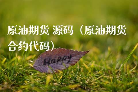 原油期货 源码（原油期货合约代码）_https://www.kuaijiepai.net_国际期货_第1张